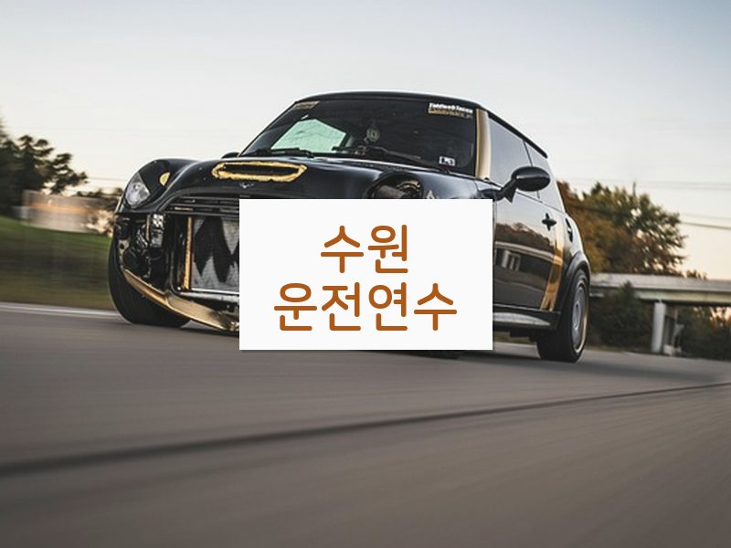 수원운전연수 후기