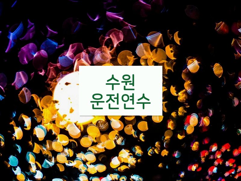 수원운전연수 후기