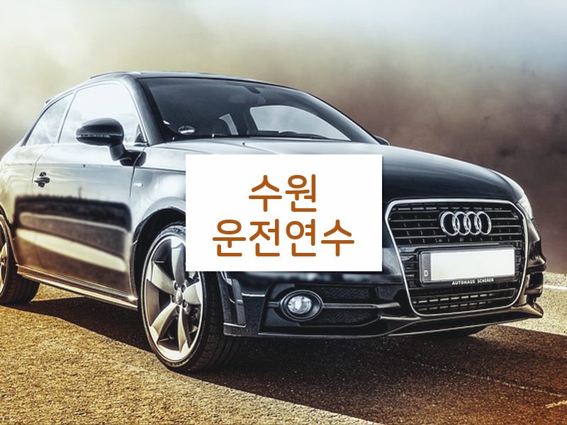 수원운전연수 후기
