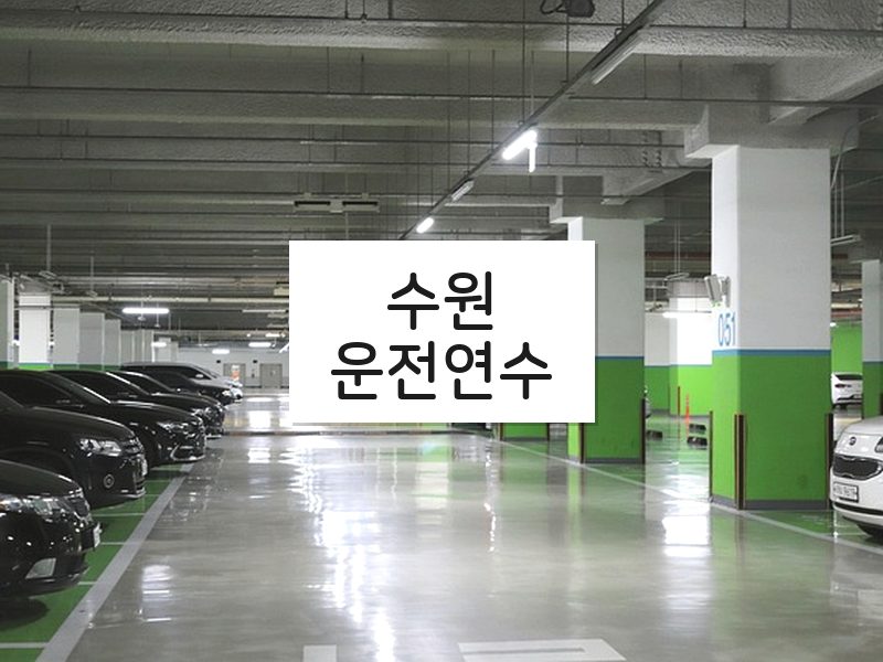 수원운전연수 후기