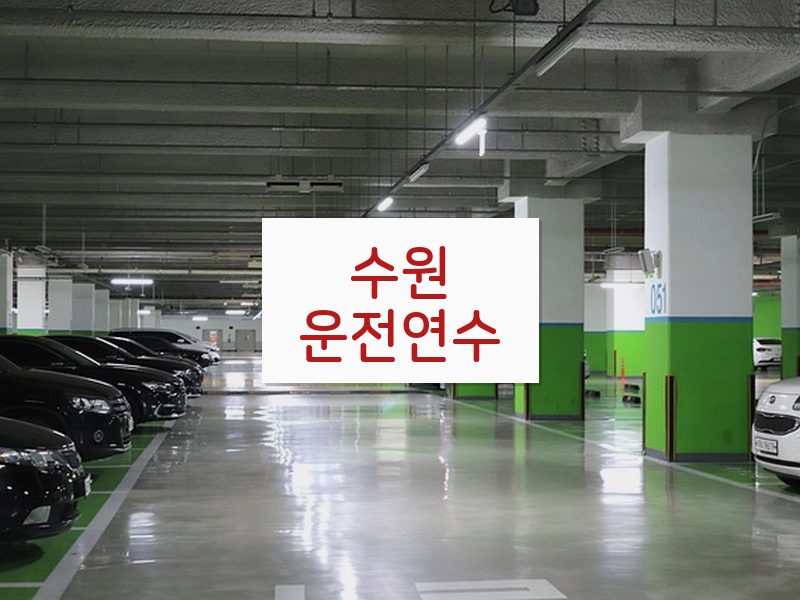 수원운전연수 후기