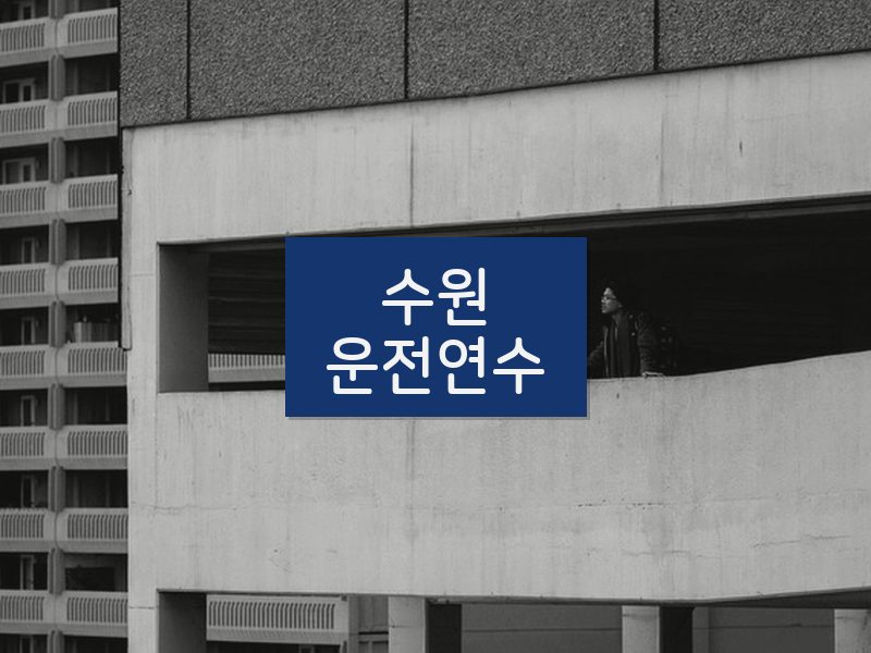 수원운전연수 후기