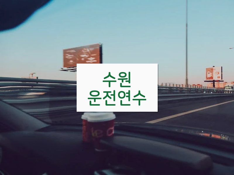 수원운전연수 후기