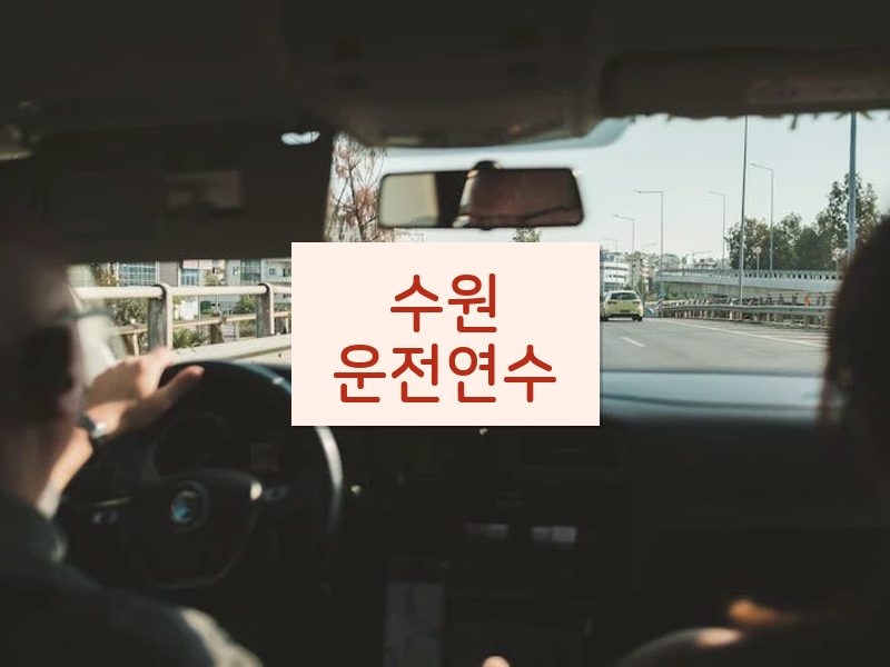 수원운전연수 후기