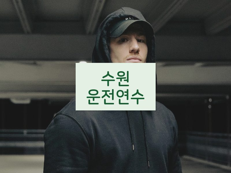 수원운전연수 후기