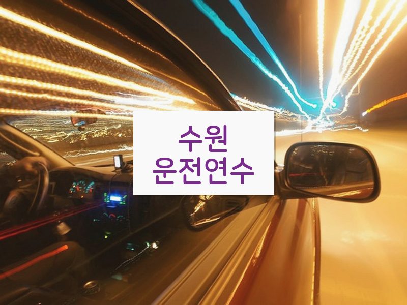 수원운전연수 후기