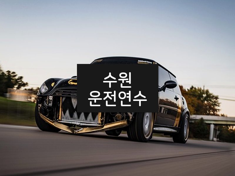 수원운전연수 후기
