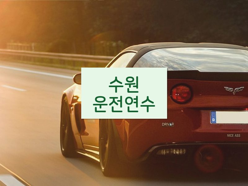 수원운전연수 후기