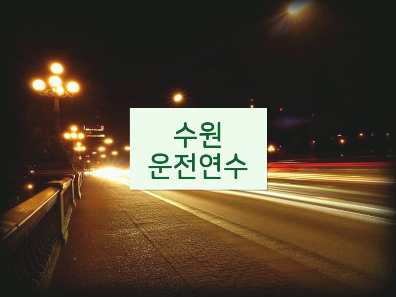 수원운전연수 후기