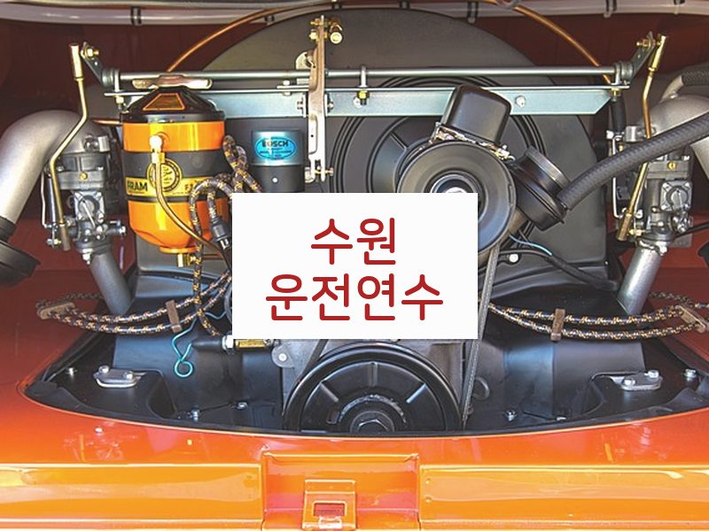 수원운전연수 후기