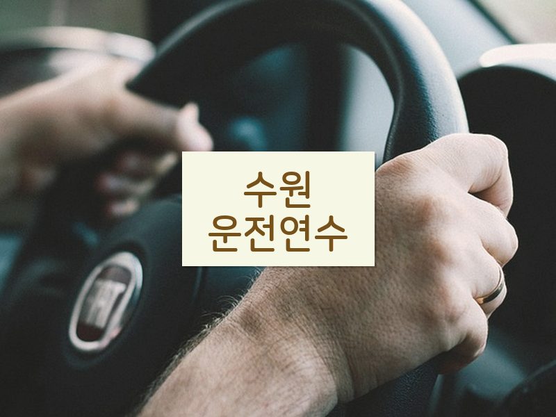 수원운전연수 후기