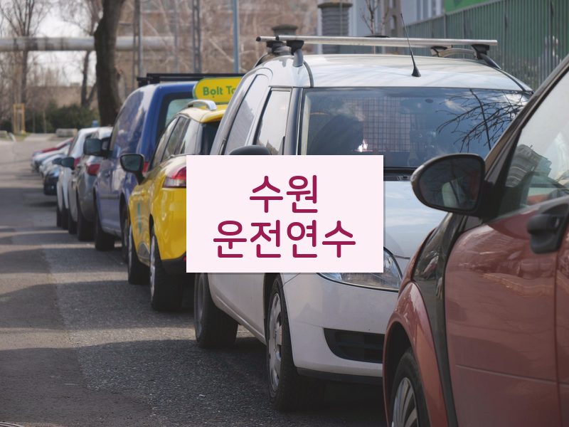 수원운전연수 후기