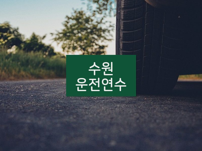 수원운전연수 후기