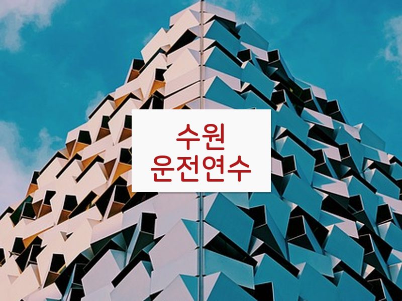 수원운전연수 후기