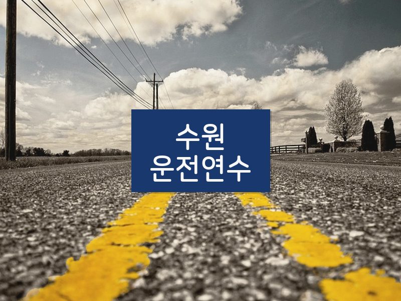 수원운전연수 후기