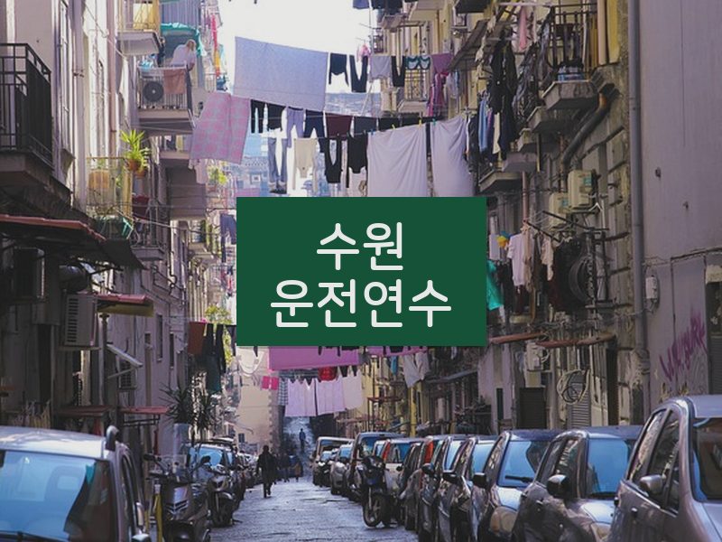 수원운전연수 후기