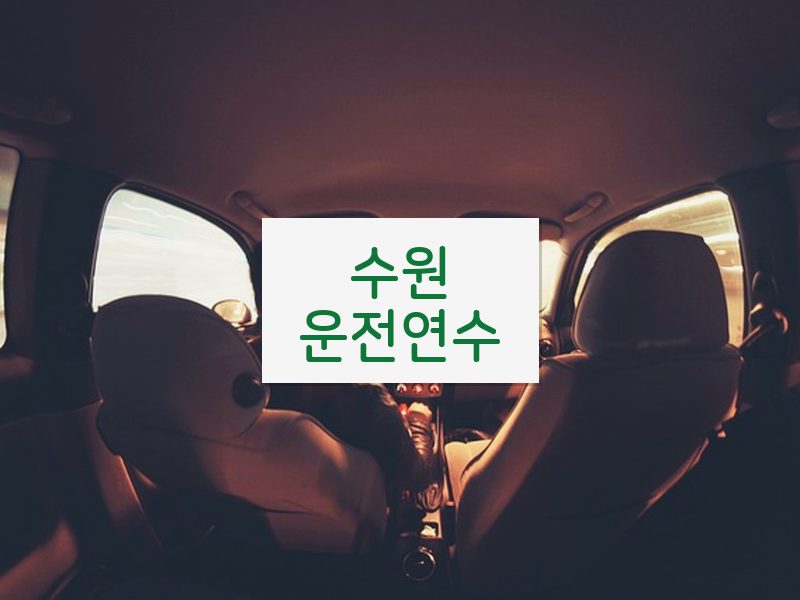 수원운전연수 후기