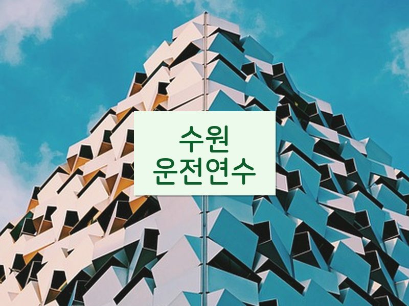 수원운전연수 후기