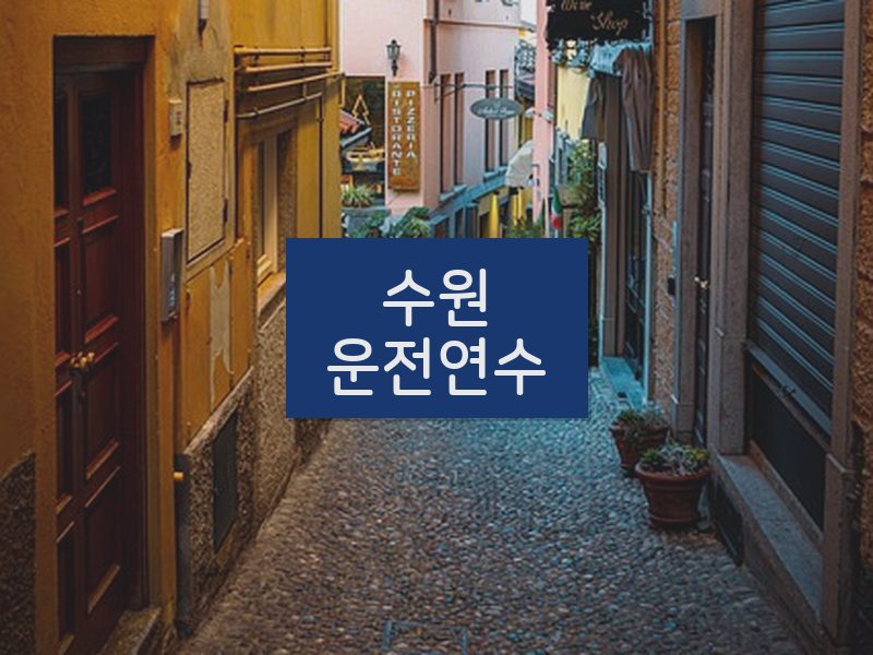 수원운전연수 후기