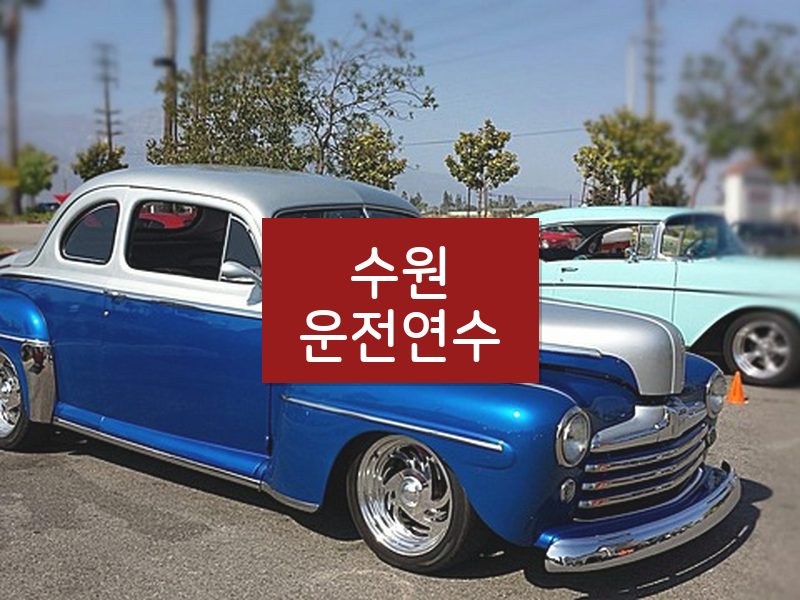수원운전연수 후기