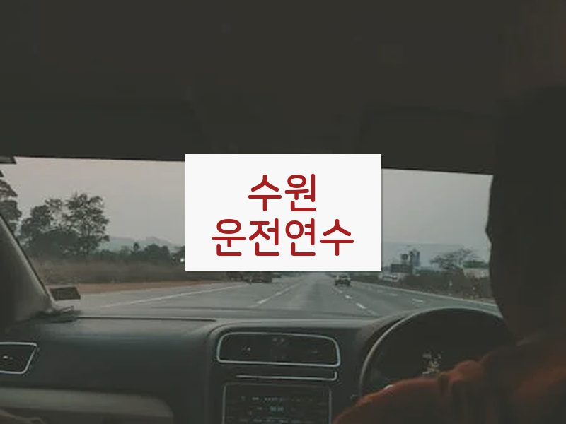 수원운전연수 후기