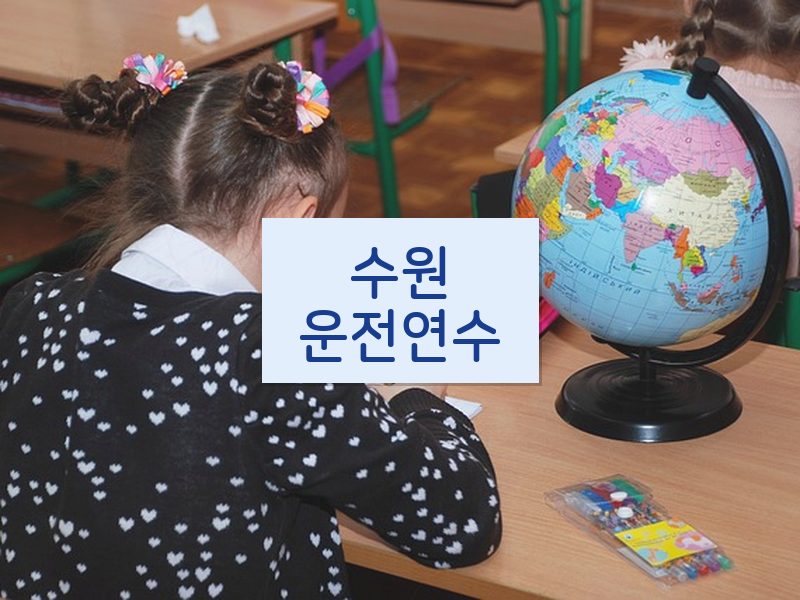 수원운전연수 후기
