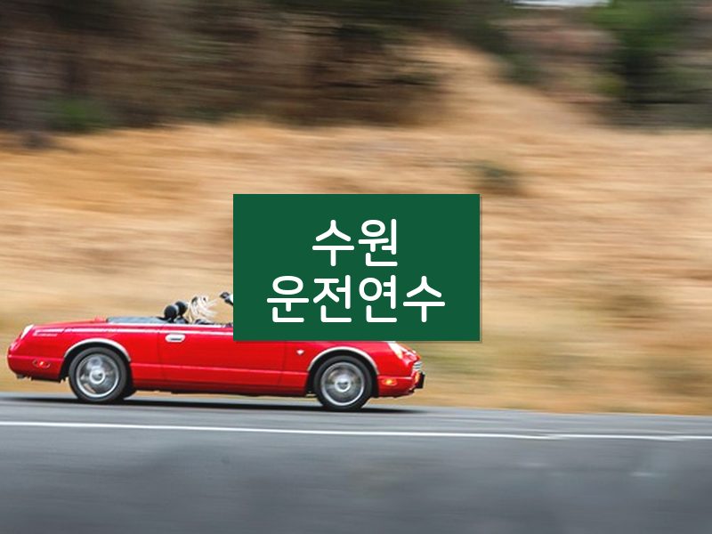수원운전연수 후기