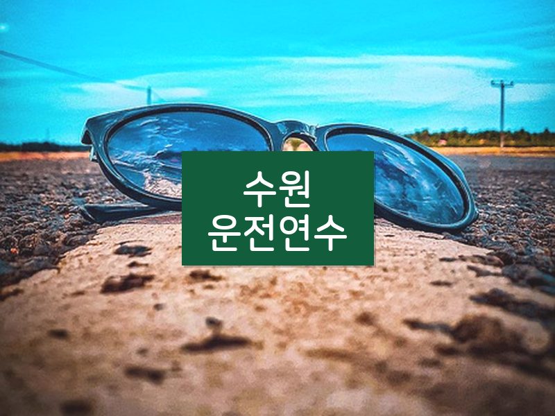 수원운전연수 후기