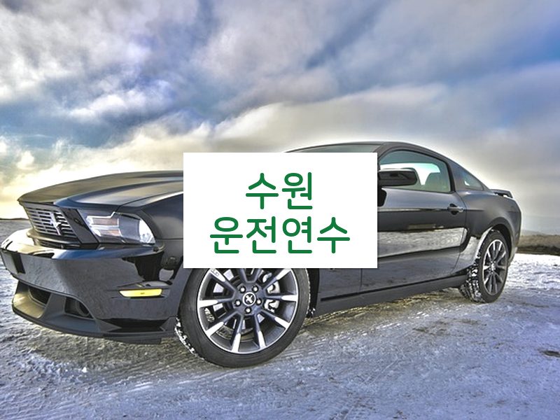 수원운전연수 후기