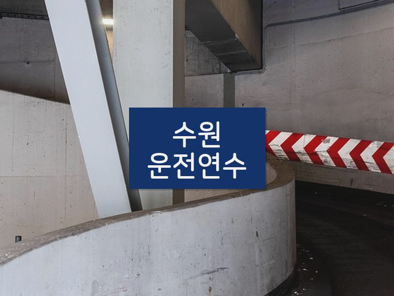 수원운전연수 후기