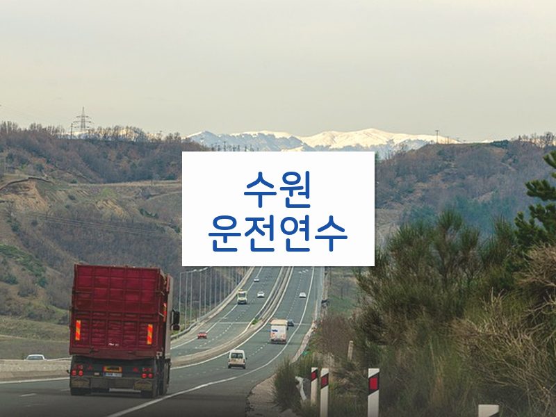 수원운전연수 후기