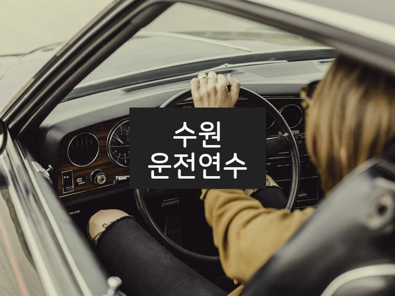 수원운전연수 후기