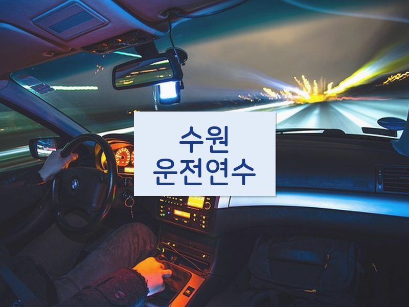 수원운전연수 후기