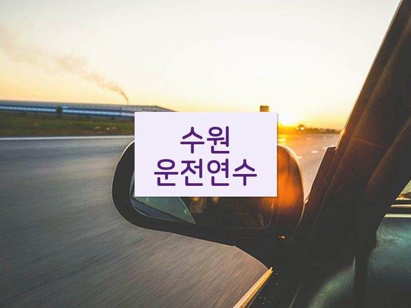 수원운전연수 후기