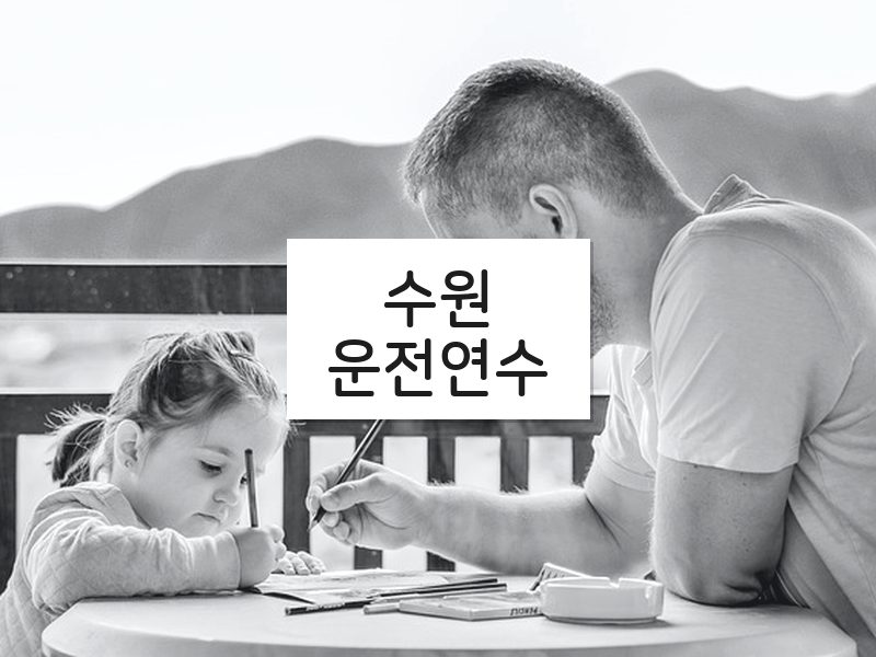 수원운전연수 후기