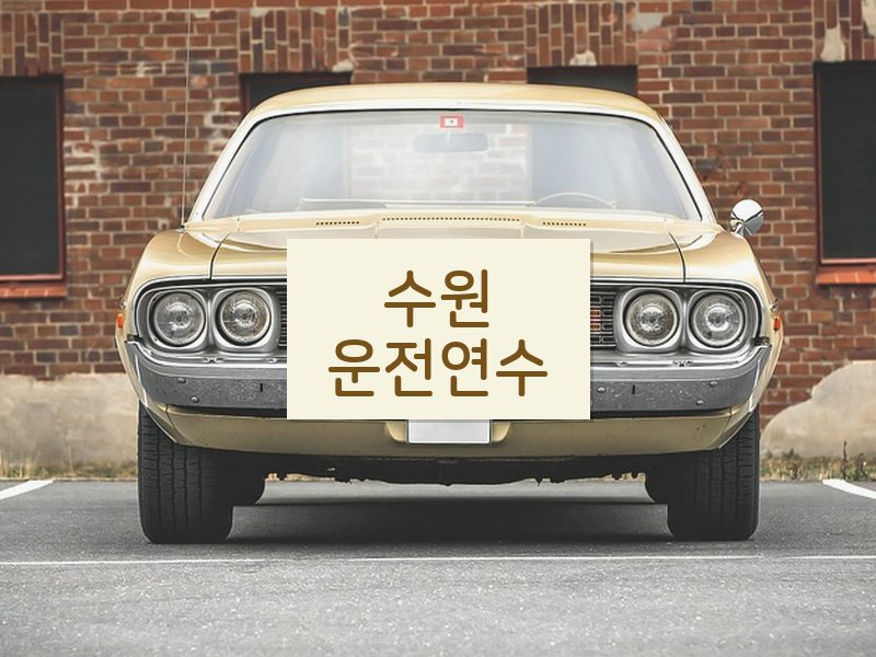 수원운전연수 후기