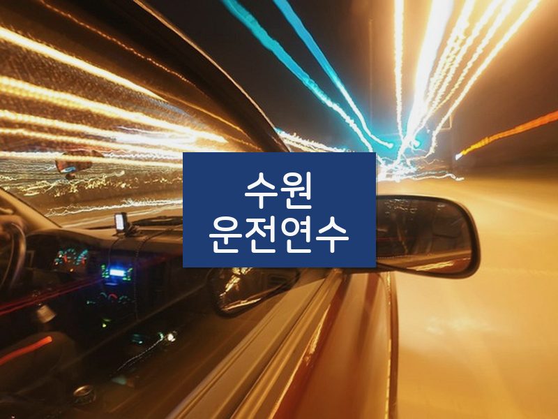 수원운전연수 후기