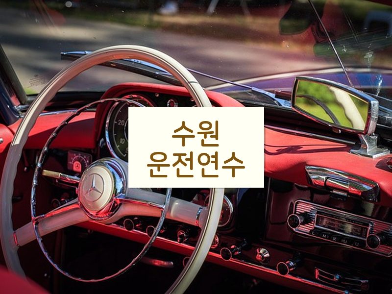 수원운전연수 후기