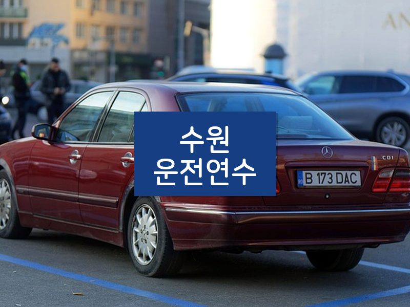 수원운전연수 후기
