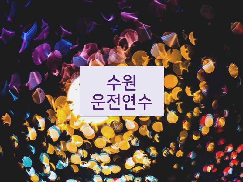 수원운전연수 후기