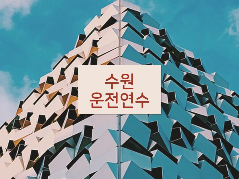 수원운전연수 후기