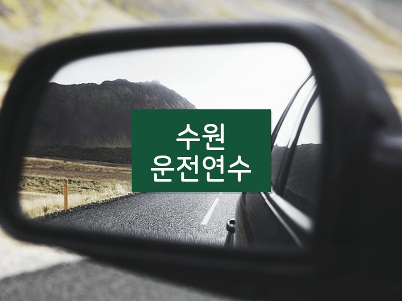 수원운전연수 후기