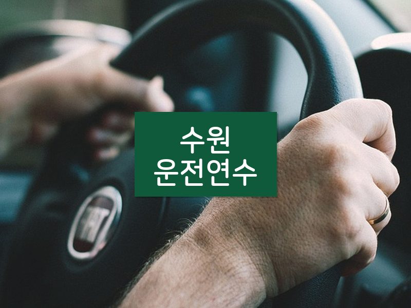 수원운전연수 후기
