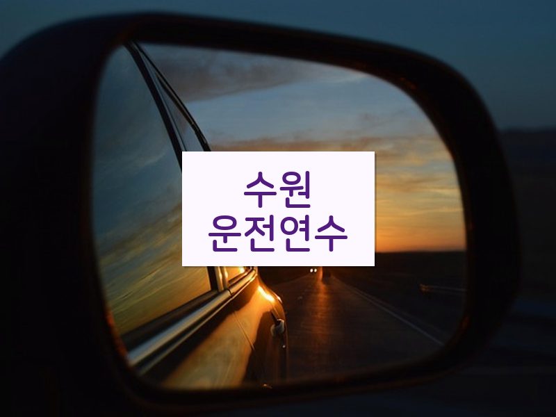 수원운전연수 후기