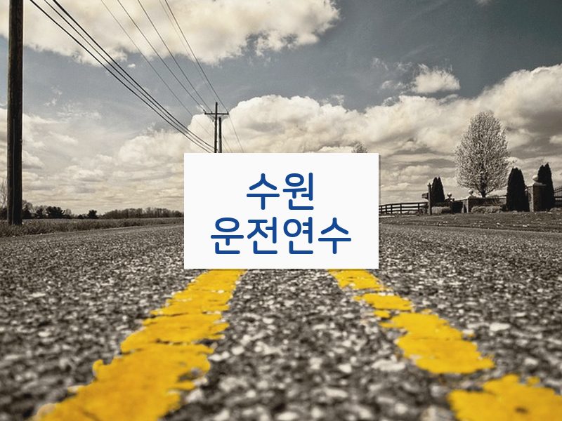 수원운전연수 후기