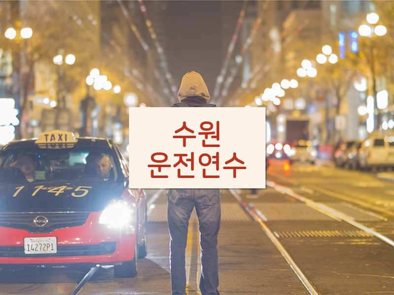 수원운전연수 후기