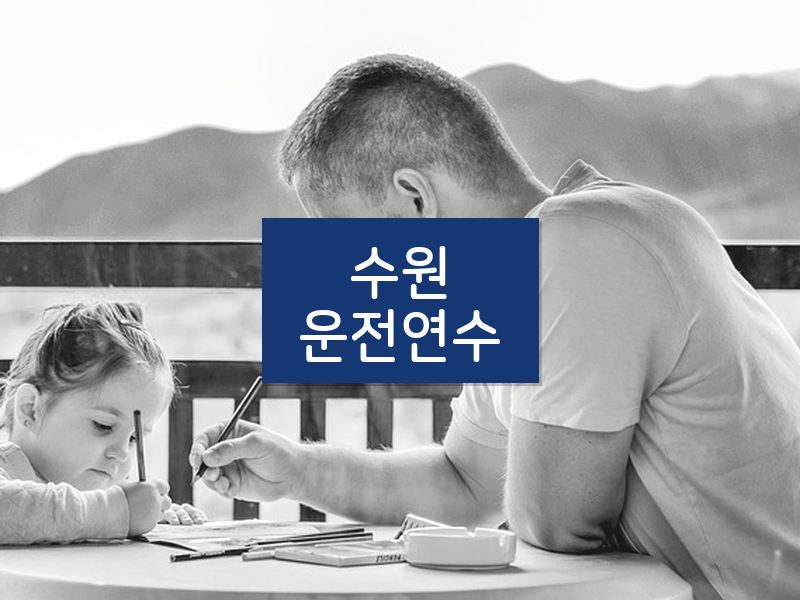 수원운전연수 후기