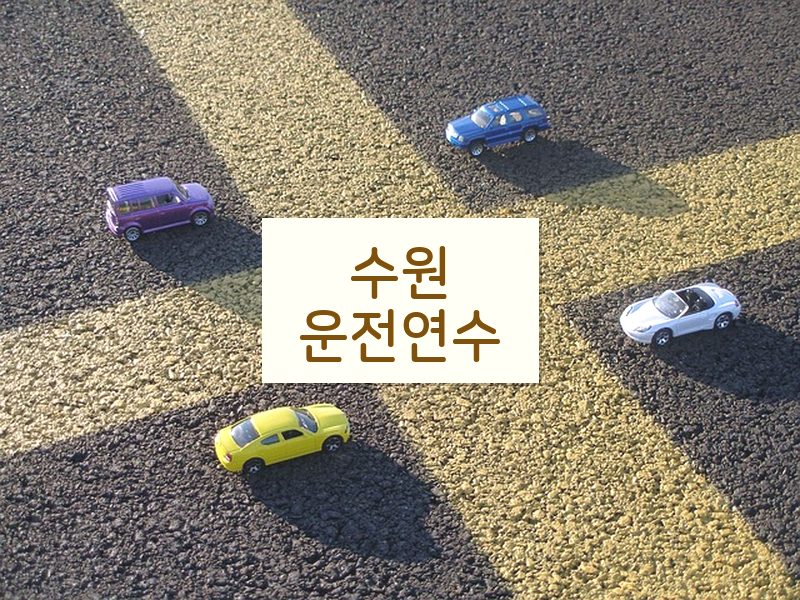 수원운전연수 후기