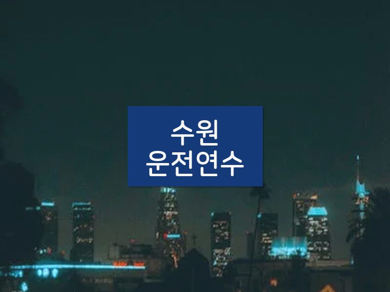 수원운전연수 후기