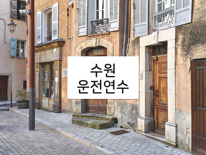 수원운전연수 후기